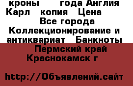 1/2 кроны 1643 года Англия Карл 1 копия › Цена ­ 150 - Все города Коллекционирование и антиквариат » Банкноты   . Пермский край,Краснокамск г.